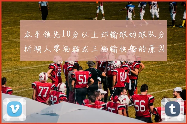 本季领先10分以上却输球的球队分析湖人零场猛龙三场输快船的原因