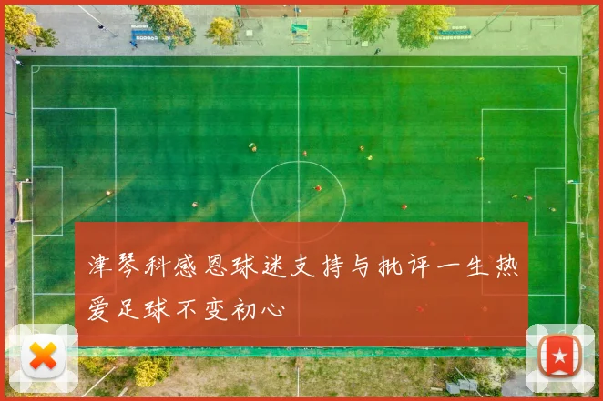 津琴科感恩球迷支持与批评一生热爱足球不变初心