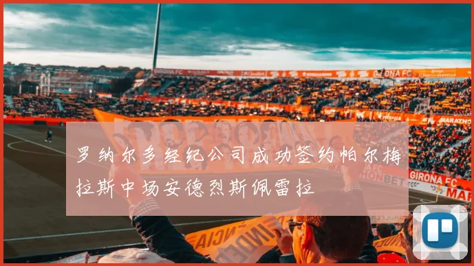 罗纳尔多经纪公司成功签约帕尔梅拉斯中场安德烈斯佩雷拉