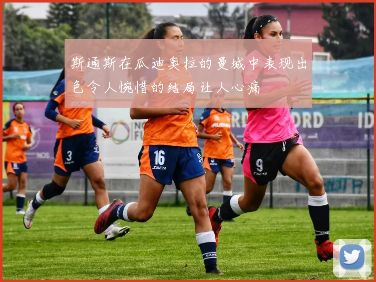 斯通斯在瓜迪奥拉的曼城中表现出色令人惋惜的结局让人心痛