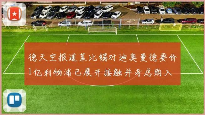 德天空报道莱比锡对迪奥曼德要价1亿利物浦已展开接触并考虑购入