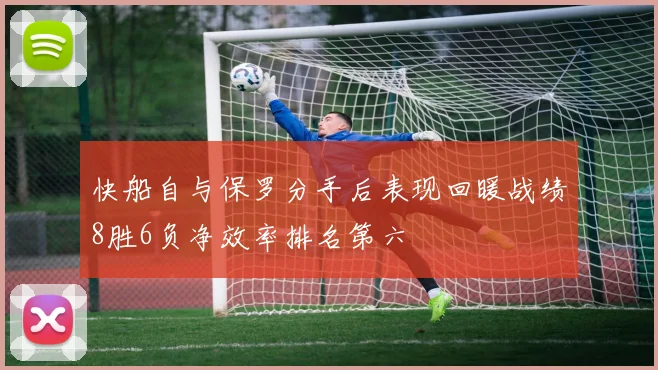 快船自与保罗分手后表现回暖战绩8胜6负净效率排名第六