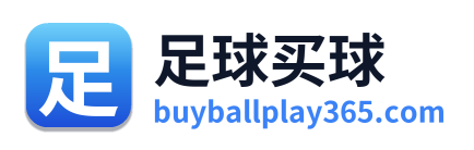 足球买球